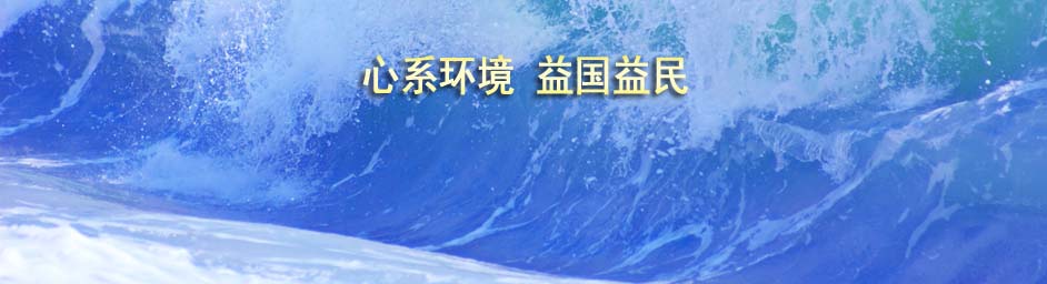 金鵬環(huán)益：心系環(huán)境，益國(guó)益民